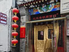 -北三条胡同打卤面馆(雍和宫店)