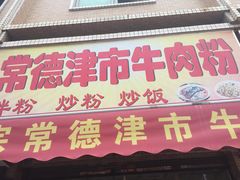 -常德津市牛肉粉(兴南大道店)