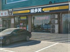 门面-味多美蛋糕(杨闸环岛店)