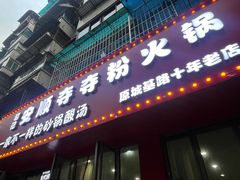 -笔记安顺夺夺粉火锅