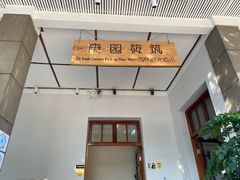 -庾园