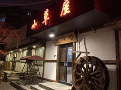 门面-小草屋(阜通东大街店)