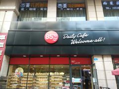 门面-85度C(株洲新华西店)