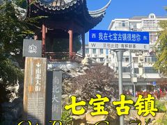 -七宝古镇