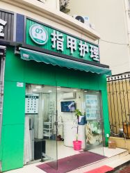 -德哥灰指甲脚气甲沟炎跖疣护理