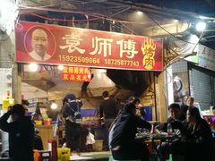 门面-袁师傅烤肉(弹子石店)