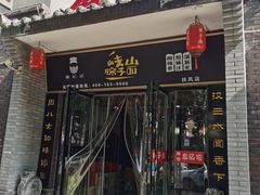 -秦忆浓岐山臊子面(扶风店)