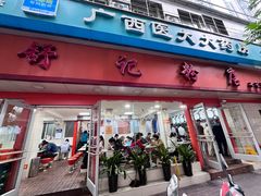 -舒记粉店(七星路店)