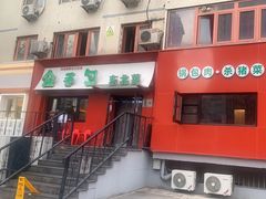 -金手勺东北菜馆(大屯北路店)