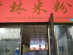-吉庆桂林米粉·柳州螺蛳粉(港汇广场店)