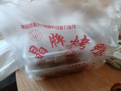 -晶牌烤鸭(延吉东路557弄小区店)