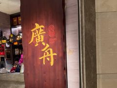 -广舟(千禧店)