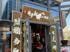 门面-先启半步颠小酒馆(白麓里店)