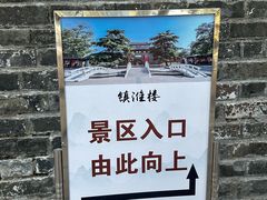 -镇淮楼