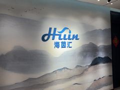 -海茵汇(萧山店)