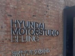 -现代汽车文化中心 Hyundai Motorstudio Beijing