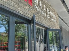-四季民福烤鸭店(马连道店)