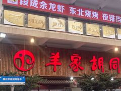 -羊家胡同·龙虾烧烤火锅(龙汇路店)