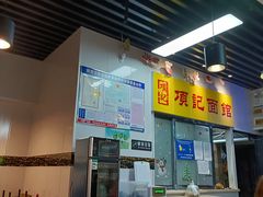 门面-项记面馆(明瓦廊店)