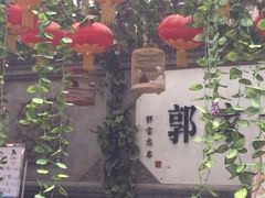 -郭家大院(新源店)