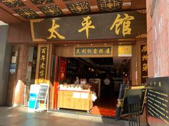 门面-太平馆西餐厅(北京路店)