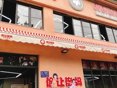 门面-俭让佬妈现卤串串(温江总店)