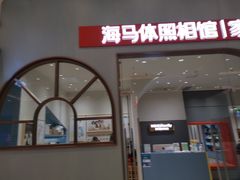 -海马体照相馆(上海月星环球港店)