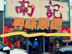 -寻味顺德·南记酒家·传统顺德菜·鱼生(广源路店)