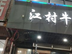 门面-牛一煲美食(江高店)