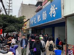 -甘记肥肠粉(马鞍北路店)