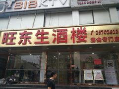门面-旺东生酒楼·宴会团餐(莲塘店)