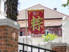 -璐坊粽王(复兴中路店)
