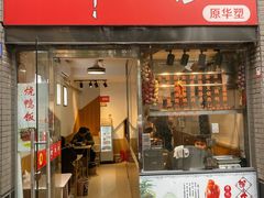-深井烧(竹林境社区店)