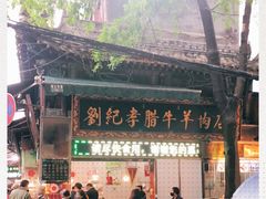 -刘纪孝腊牛羊肉(北广济街店)
