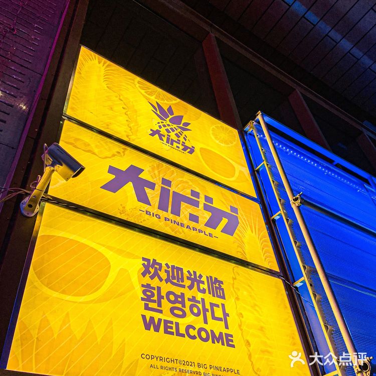 要嗨就来这里！大菠萝音乐餐吧！