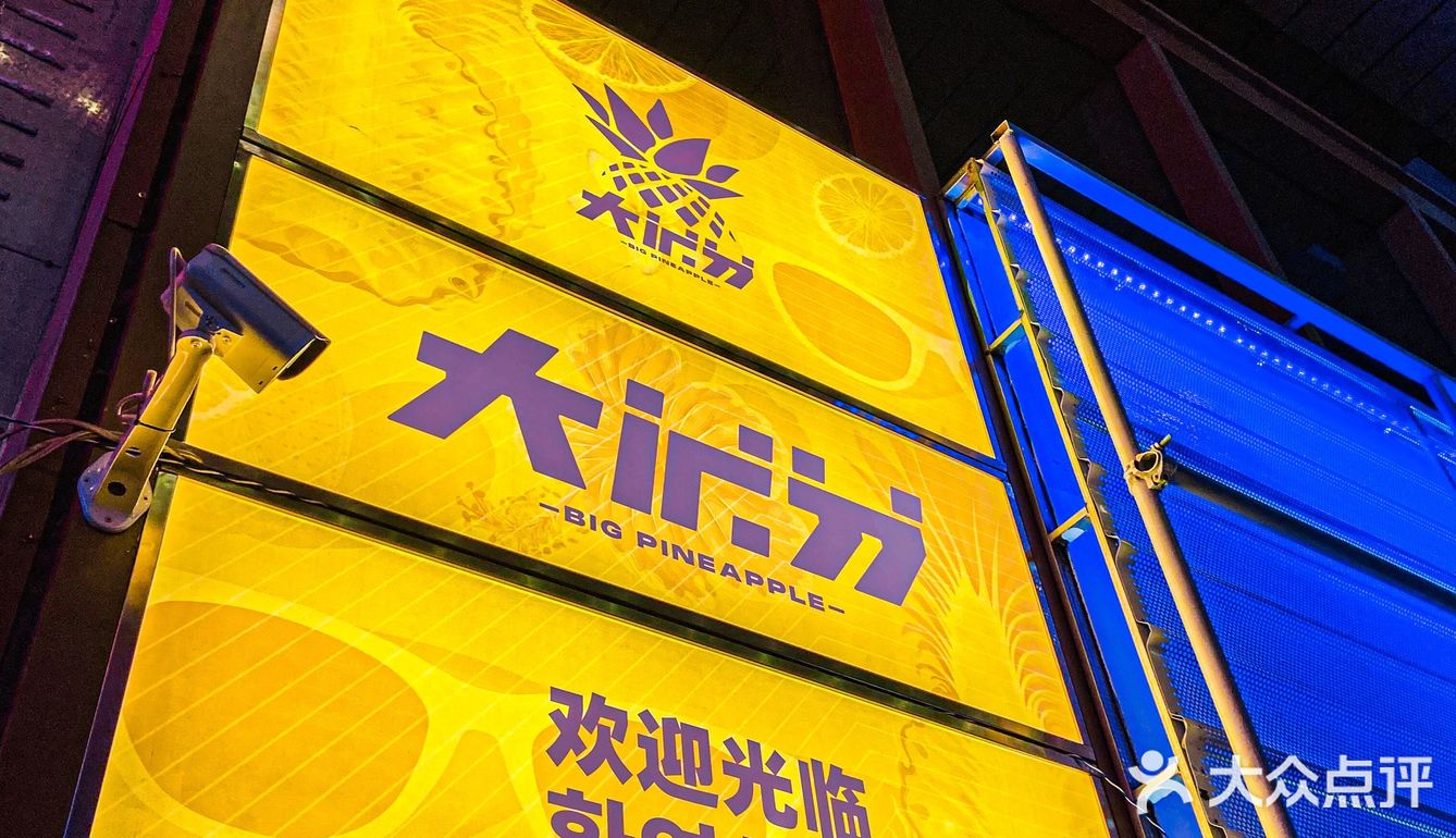 要嗨就来这里！大菠萝音乐餐吧！