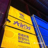 要嗨就来这里！大菠萝音乐餐吧！