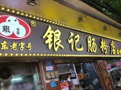 -银记肠粉(文昌北路店)