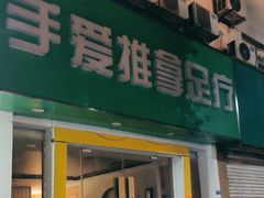 -手爱盲人推拿按摩·精准调理(江宁金山路店)