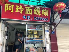 门面-阿玲面线糊(溪岸路店)