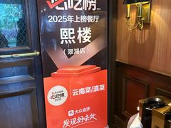 -熙楼(翠湖店)