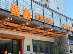 -香顺·客家菜(东坑店)