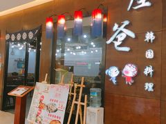 门面-喔爸韩国料理(环球银泰城店)