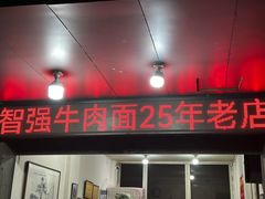 -智强牛肉面