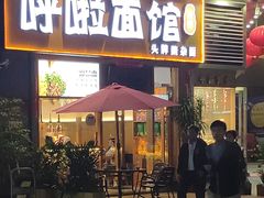 门面-呼啦面馆·头牌豌杂面(爱琴海店)