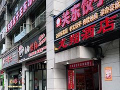 门面-石老头关东饺子王·东北菜(嘉华鑫城店)