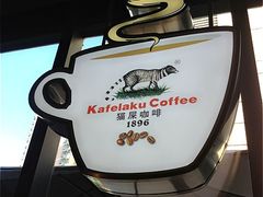 iphone_upload_pic-猫屎咖啡(日月光中心广场店)