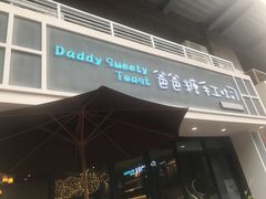 -爸爸糖吐司面包(无锡阳光花园店)
