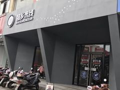 门面-苗乡米线(建军路店)