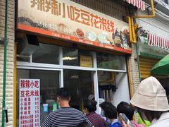 等位区-辣辣小吃豆花米线(大观篆新农贸市场店)
